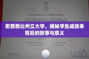 揭开密西西比州大成绩单背后的传奇与启示