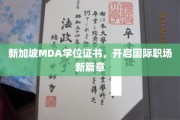 新加坡MDA学位证书，助力全球职场精英之路