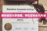 探寻滋贺大学学位证的奥秘，揭秘其背后的非凡价值