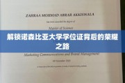 探寻诺森比亚大学学位荣耀，揭秘学子奋斗轨迹