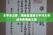 夏威夷太平洋大学证书传奇，太平洋彼岸的荣耀启航之旅