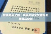 探寻利兹大学荣耀，精英摇篮背后的文凭价值揭秘