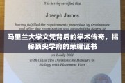 马里兰大学学位传奇，探寻顶级学府荣耀证书的神秘面纱