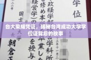 台大之光，探寻台湾成功大学学位证的传奇历程