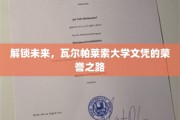 瓦尔帕莱索荣耀启程，探索国际文凭的非凡旅程