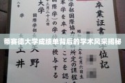 探索蒂赛德大学成绩单背后的卓越学术魅力