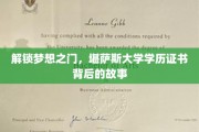 探寻梦想起点，揭秘堪萨斯大学学历证书背后的非凡旅程