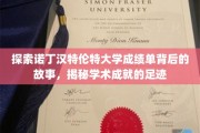 解码诺丁汉特伦特大学，成绩单里的学术传奇之旅