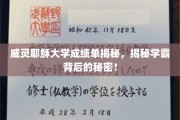 威灵耶稣大学学霸养成记，揭秘成绩单背后的惊人秘密