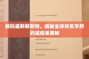 揭开威斯敏斯特传奇背后的学术成就之谜