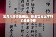麦克马斯特荣耀足迹，揭秘全球名校的毕业传奇之路