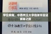 解码荣耀,揭秘中西州立大学独特毕业证书背后的故事 解码荣耀,揭秘中西州立大学独特毕业证书背后的故事