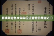 阿肯色大学学位证，揭秘荣耀背后的神秘之门