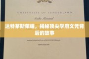 达特茅斯荣耀揭秘，探寻顶尖学府文凭背后的辉煌历程