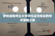 探索伊利诺斯州立大学学位证书背后的辉煌学术征程