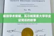 揭开瓦尔帕莱索大学荣耀证书背后的传奇篇章