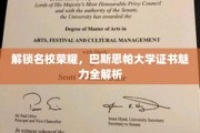 揭开巴斯思帕大学证书的璀璨面纱，名校认证背后的故事