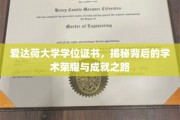 探寻爱达荷大学学位证书背后的荣耀篇章