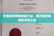 解码伦敦商学院，揭秘商界领袖的精英教育背景