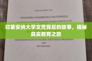 探寻印第安纳大学文凭背后的传奇旅程