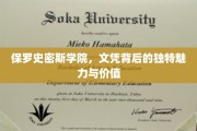 保罗史密斯学院，文凭背后的非凡风采与深远意义