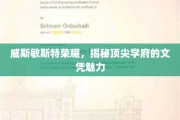 威斯敏斯特荣耀，探寻顶尖学府文凭的非凡魅力