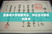 探寻圣彼得大学荣耀凭证，揭秘学位证书背后的传奇历程