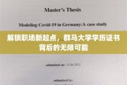 职场新篇章，群马大学学历证书引领无限潜能之旅