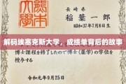 埃塞克斯大学揭秘，探寻成绩单背后的真实故事