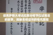 探寻德克萨斯大学达拉斯分校学位证的传奇之路