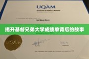 解码基督兄弟大学成绩单，探寻学术背后的真实面貌