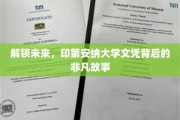 探寻印第安纳大学文凭的传奇之路