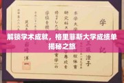 探索学术巅峰，格里菲斯大学成绩单背后的秘密之旅