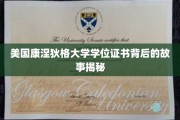 探寻康涅狄格大学学位证书背后的传奇历程