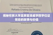 探寻伦敦大学皇家霍洛威学院学位证的传奇魅力与深远意义