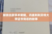 北欧学府之光，揭秘丹麦利利贝特大学证书背后的传奇历程