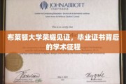 布莱顿荣耀时刻，探寻毕业证书背后的学术传奇之旅