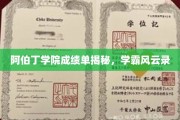 阿伯丁学霸榜，揭秘学院精英们的卓越成绩之路
