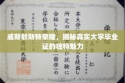 探寻威斯敏斯特荣耀，大学毕业证的神秘魅力解析