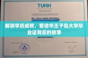 揭秘爱德华王子岛大学荣耀，毕业证书背后的非凡旅程