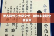 罗杰斯州立大学文凭，开启职业新航路