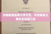 约翰霍普金斯文凭，引领全球精英教育新航向