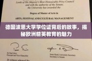 探寻波恩大学学位证背后的传奇，解码欧洲精英教育的独特魅力