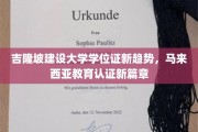 马来西亚吉隆坡建大学位证创新引领，开启马国教育认证新纪元