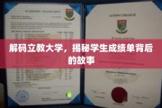 揭开立教大学成绩单背后的学海奇缘