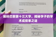 巴黎十三大学风云录，揭秘学霸们的成绩单密码