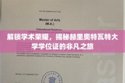 探寻赫里奥特瓦特大学学位证的神秘面纱，荣耀背后的非凡旅程