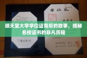 名校证书背后的传奇，顺天堂大学学位证的非凡探寻之旅
