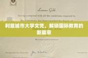 利兹城市大学文凭，引领全球教育新航标