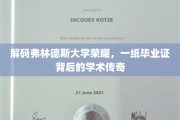 弗林德斯荣耀揭秘，毕业证背后的学术传奇之旅